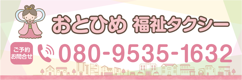 おとひめ福祉タクシー　岐阜県中津川市